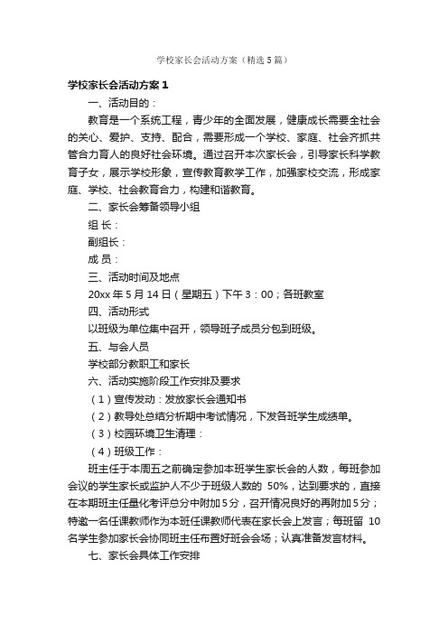 学校家长会活动方案（精选5篇）