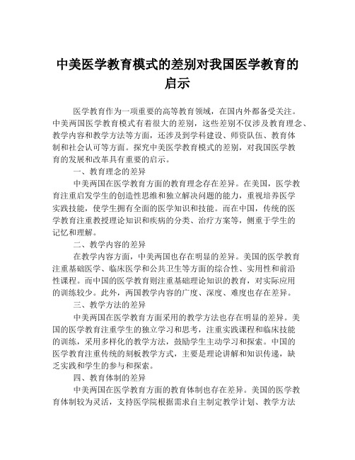 中美医学教育模式的差别对我国医学教育的启示