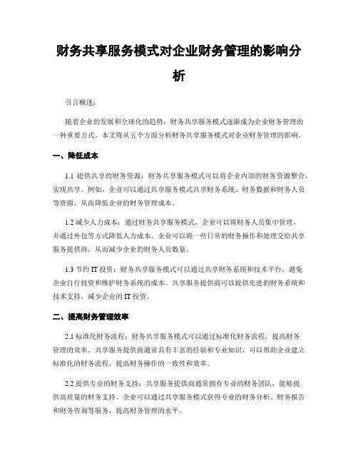 财务共享服务模式对企业财务管理的影响分析