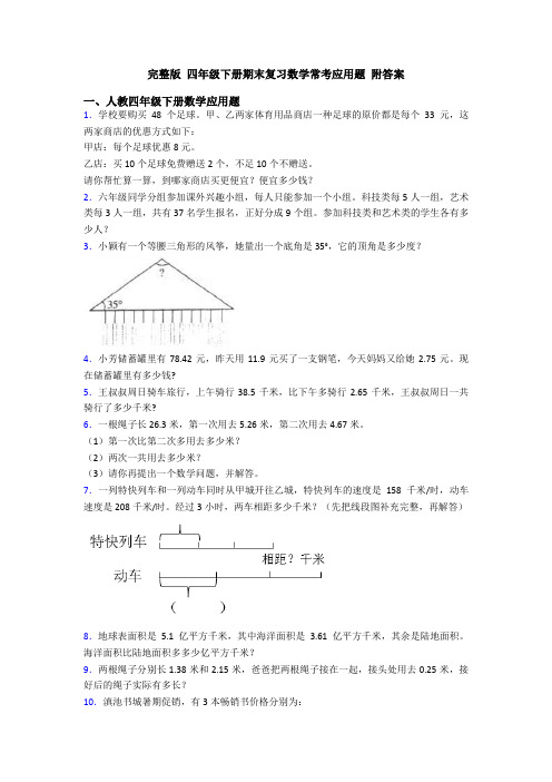 完整版 四年级下册期末复习数学常考应用题 附答案