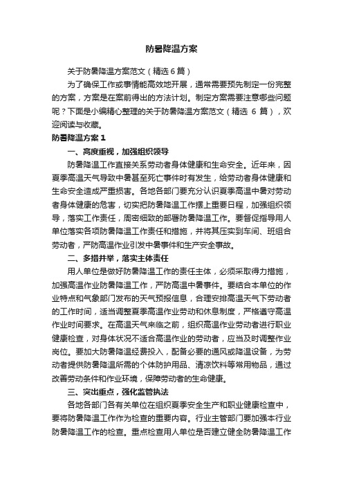 防暑降温方案