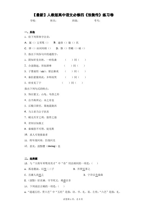 2021年人教版高中语文必修四《张衡传》练习卷(答案详解)