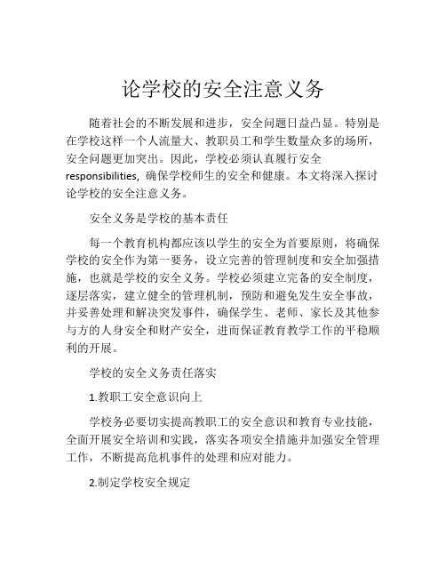 论学校的安全注意义务