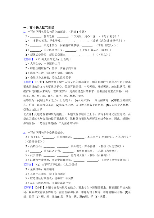 高考语文复习古诗词默写训练专项易错题含详细答案