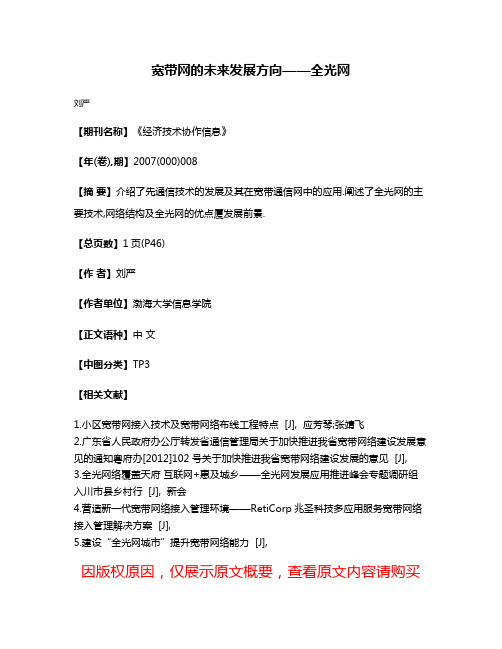 宽带网的未来发展方向——全光网