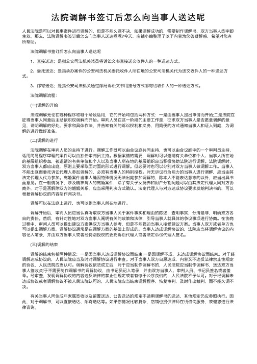 法院调解书签订后怎么向当事人送达呢