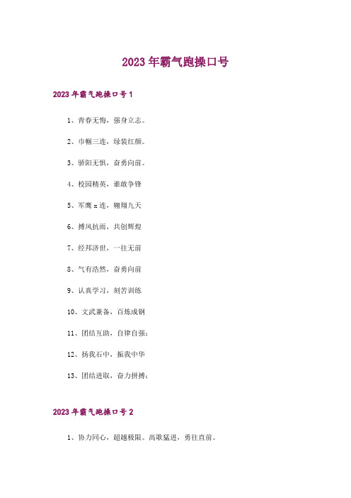 2023年霸气跑操口号_3