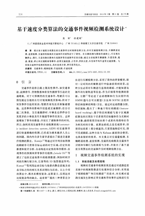 基于速度分类算法的交通事件视频检测系统设计