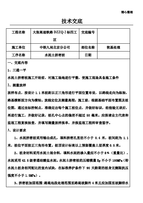 水泥土挤密桩施工技术交底