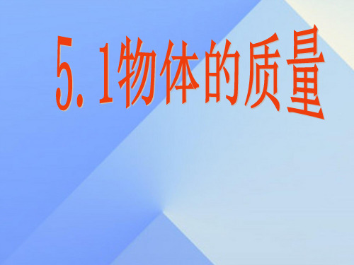 沪粤版初中物理八上 5.1  物体的质量  课件 