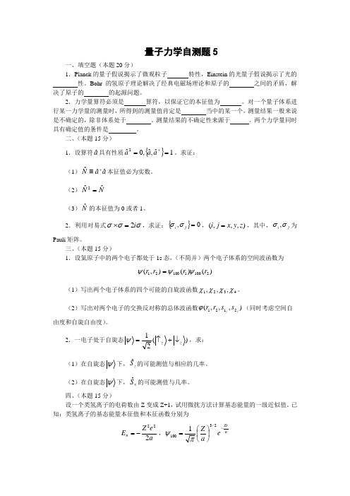 第5套量子力学自测题