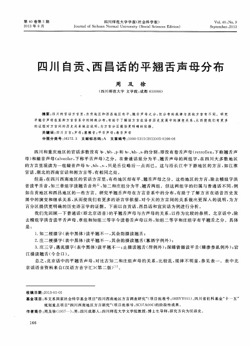 四川自贡、西昌话的平翘舌声母分布