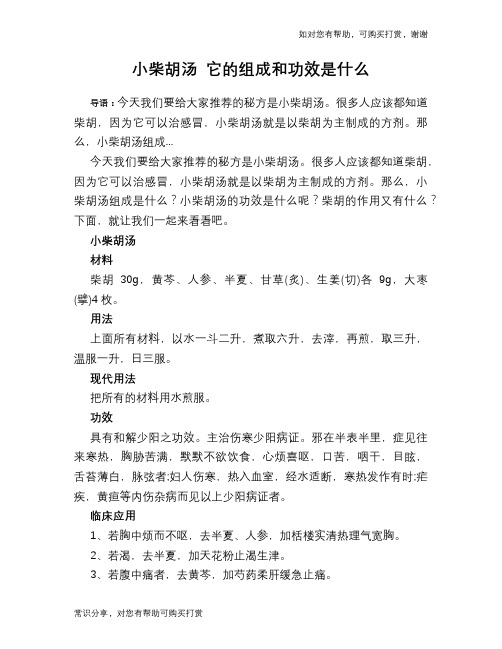 小柴胡汤 它的组成和功效是什么