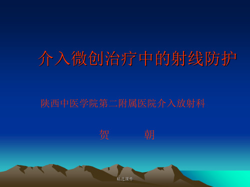 介入微创治疗中的射线防护