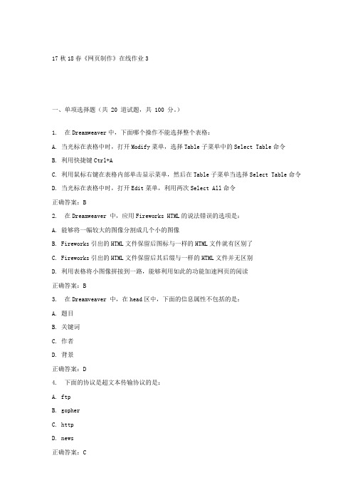 东大17秋学期网页制作在线作业3答案