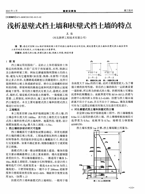 浅析悬壁式挡土墙和扶壁式挡土墙的特点