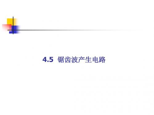 4.5锯齿波发生器电路ppt