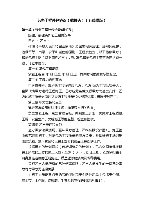 劳务工程外包协议(截桩头)(五篇模版)