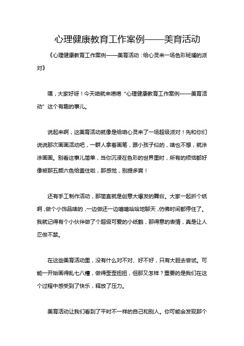 心理健康教育工作案例——美育活动