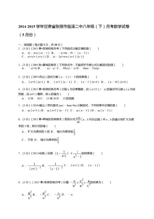 【解析版】2014-2015年张掖市临泽二中八年级下月考数学试卷