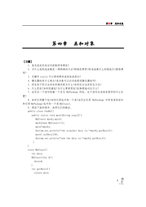 java面向对象程序设计第四章习题