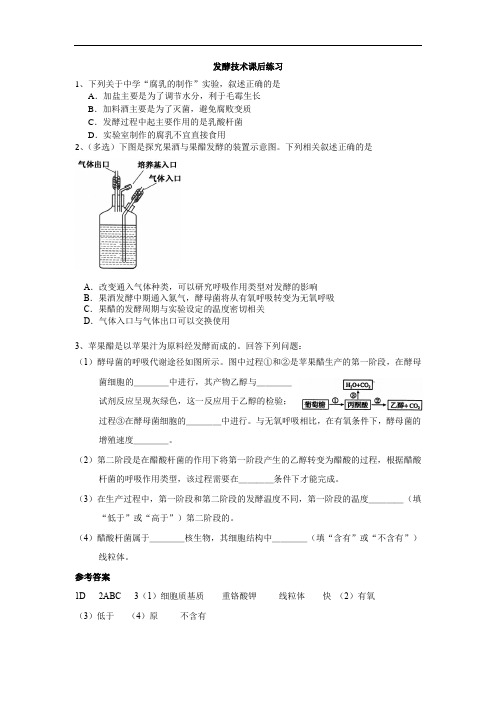 人教版高三生物下册选修1内容(二)课后作业