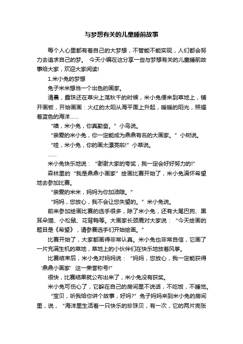 与梦想有关的儿童睡前故事