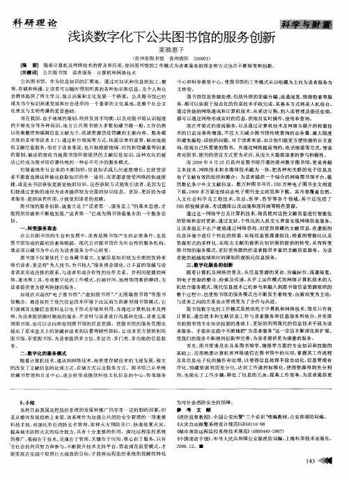 浅谈数字化下公共图书馆的服务创新