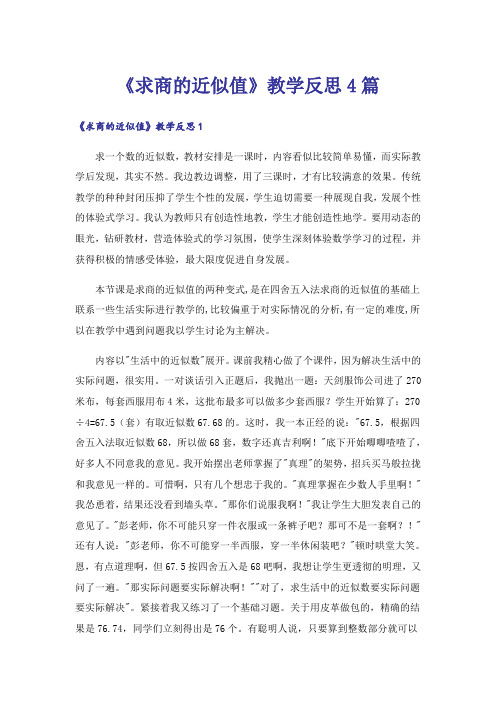 《求商的近似值》教学反思4篇