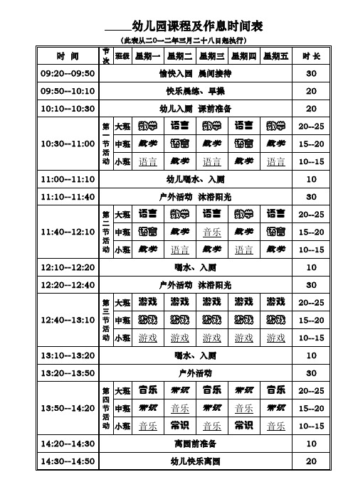 幼儿园课表及作息时间表