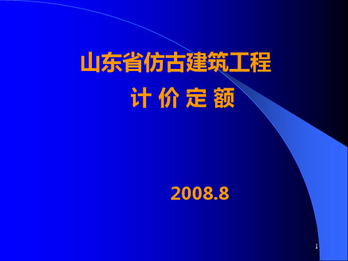 仿古定额教程PPT课件