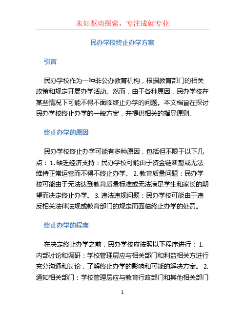 民办学校终止办学方案 (3)