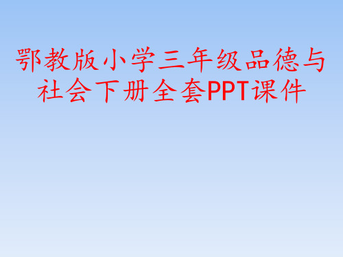 鄂教版小学三年级品德与社会下册全套PPT课件