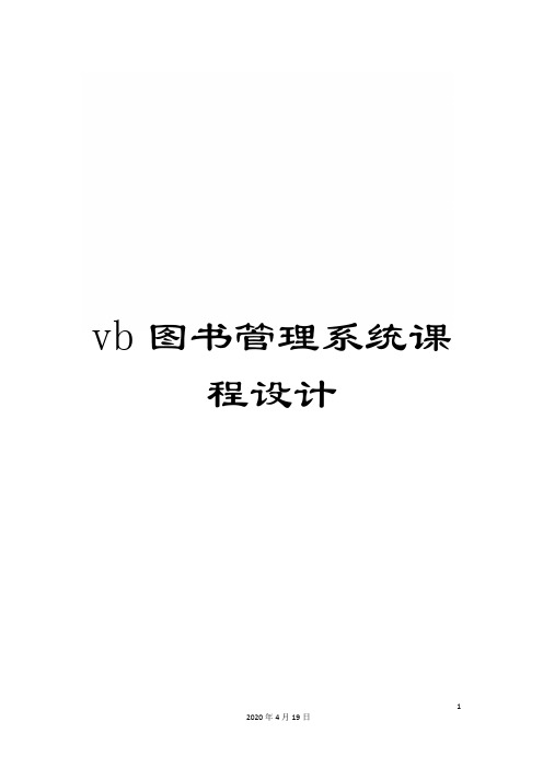 vb图书管理系统课程设计