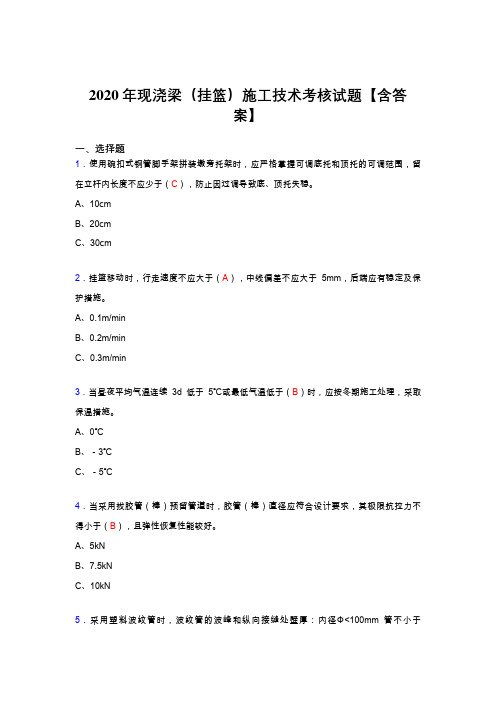 最新现浇梁(挂篮)施工技术考试复习题库(含标准答案)