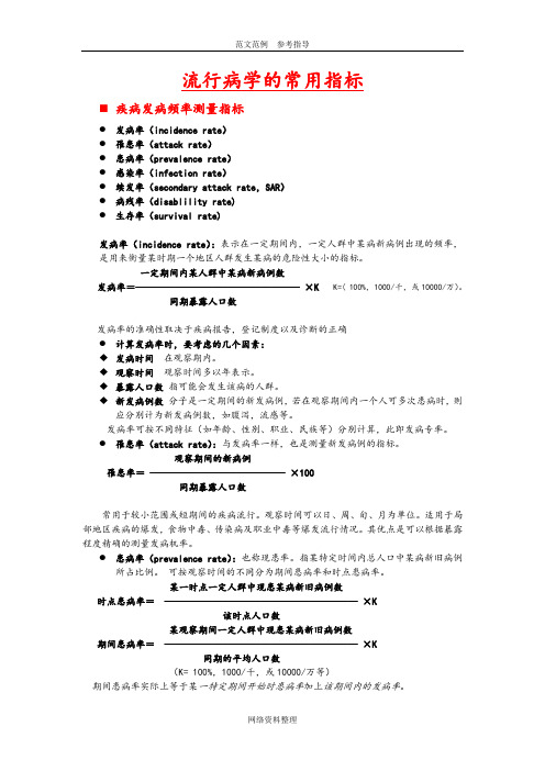 流行病学和卫生统计常用指标