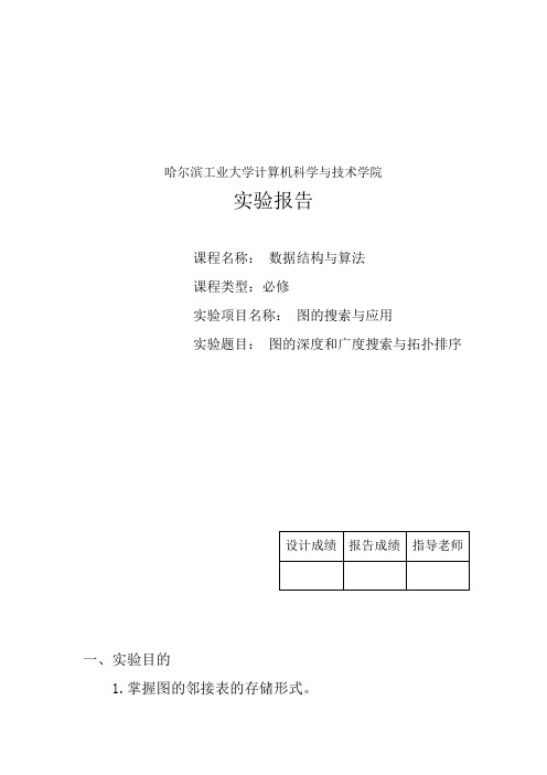 图的搜索与应用实验报告(附源码)(word文档良心出品)