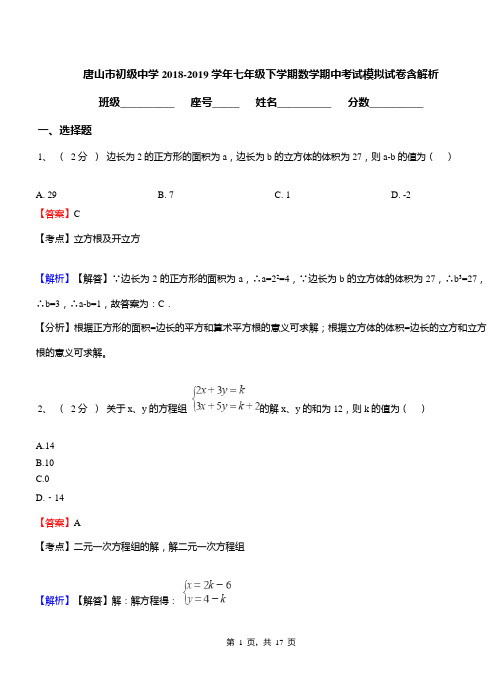 唐山市初级中学2018-2019学年七年级下学期数学期中考试模拟试卷含解析