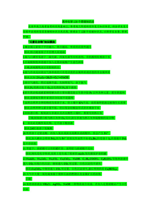 高中化学120个易错知识点汇总