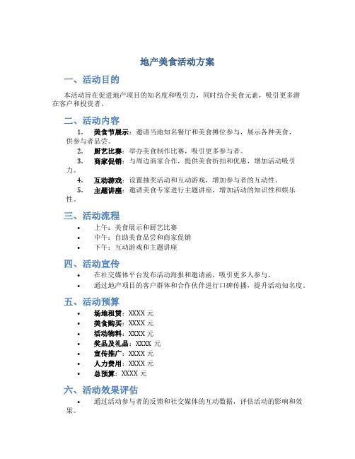 地产美食活动方案