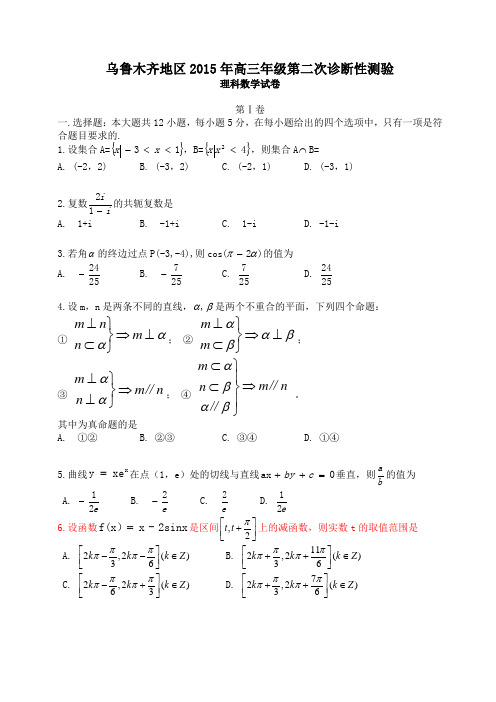 (完整版)乌市二模理科数学试题