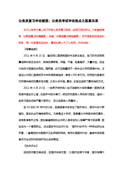 公务员复习申论秘笈：公务员考试申论热点之医患关系