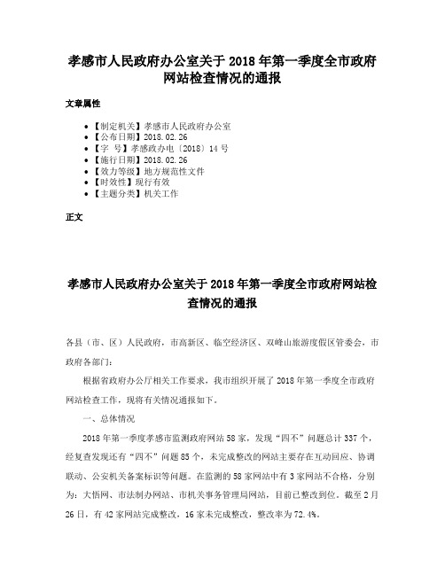 孝感市人民政府办公室关于2018年第一季度全市政府网站检查情况的通报