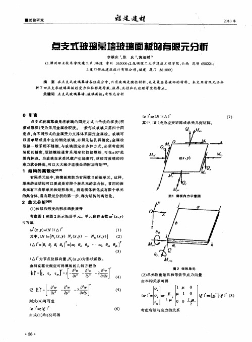 点支式玻璃幕墙玻璃面板的有限元分析