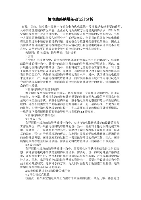 输电线路铁塔基础设计分析