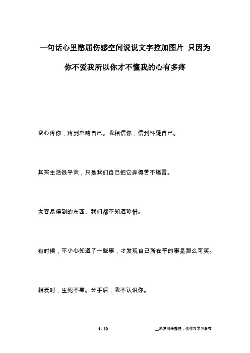 一句话心里憋屈伤感空间说说文字控加图片 只因为你不爱我所以你才不懂我的心有多疼