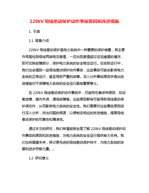 220kV母线差动保护动作事故原因和改进措施