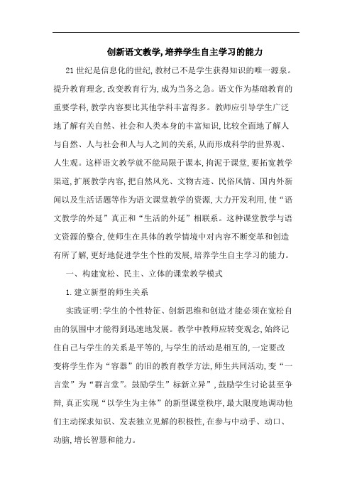 创新语文教学,培养学生自主学习能力