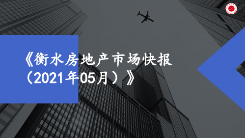 【月报】2021年5月衡水房地产市场月报