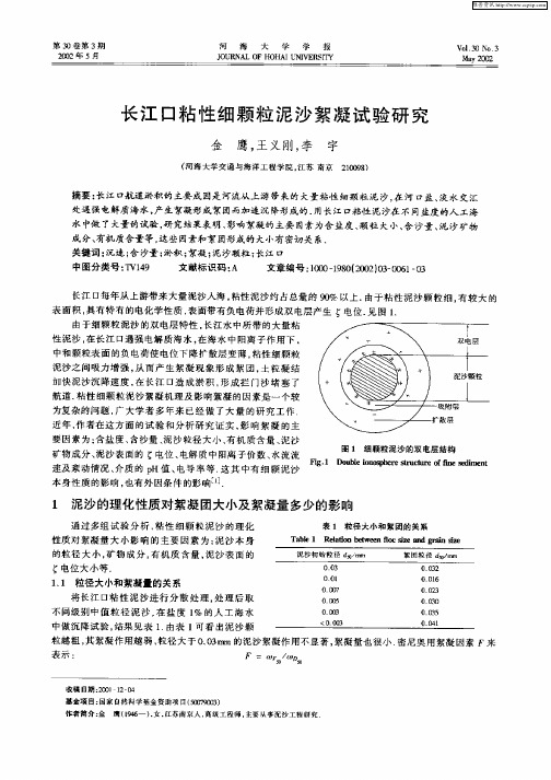 长江口粘性细颗粒泥沙絮凝试验研究